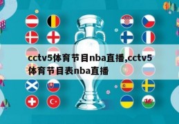 cctv5体育节目nba直播,cctv5体育节目表nba直播