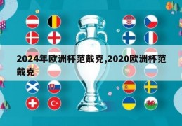 2024年欧洲杯范戴克,2020欧洲杯范戴克