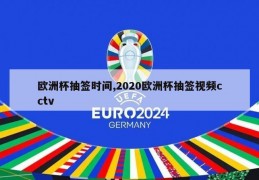 欧洲杯抽签时间,2020欧洲杯抽签视频cctv