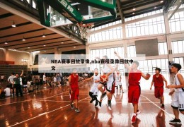 NBA赛事回放录像,nba赛程录像回放中文