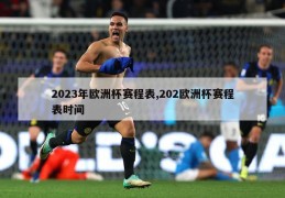 2023年欧洲杯赛程表,202欧洲杯赛程表时间