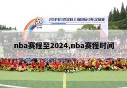 nba赛程至2024,nba赛程时间