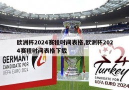 欧洲杯2024赛程时间表格,欧洲杯2024赛程时间表格下载