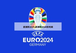欧洲杯2025,欧洲杯2024年时间